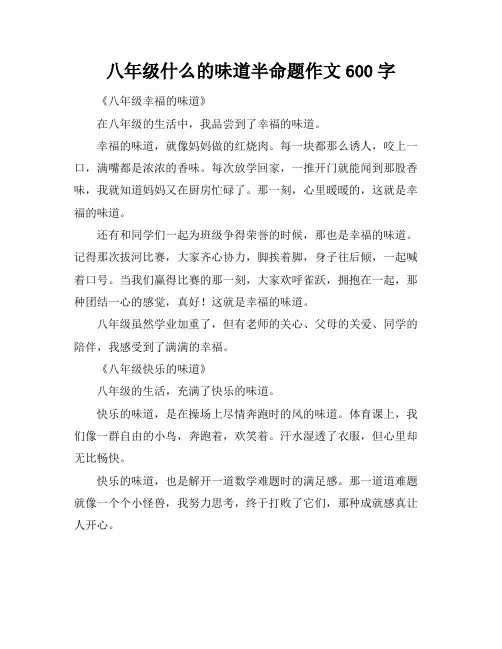 八年级什么的味道半命题作文600字