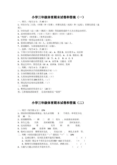 小学三年级体育期末试卷和答案