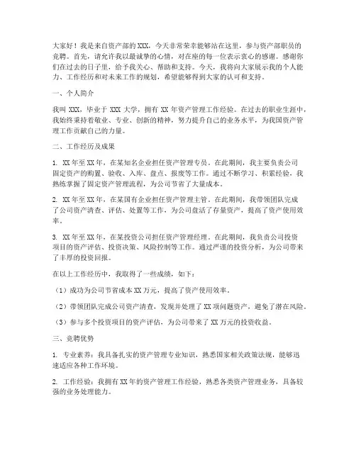 资产部职员竞聘演讲稿