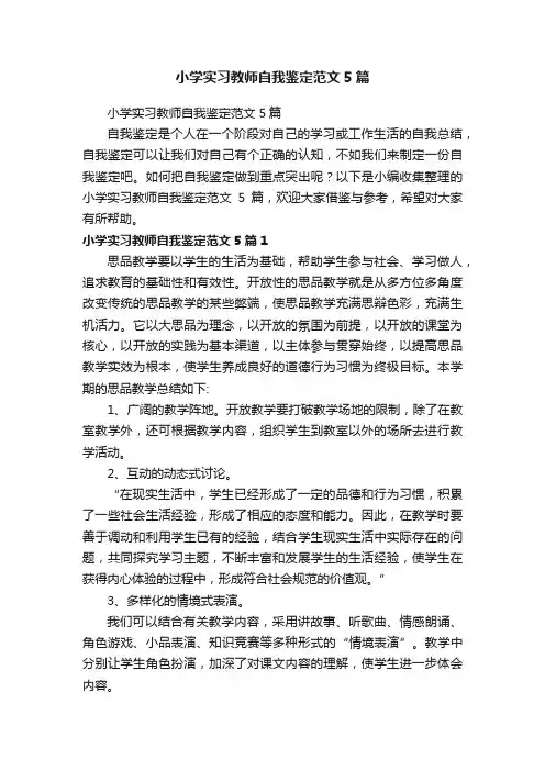 小学实习教师自我鉴定范文5篇
