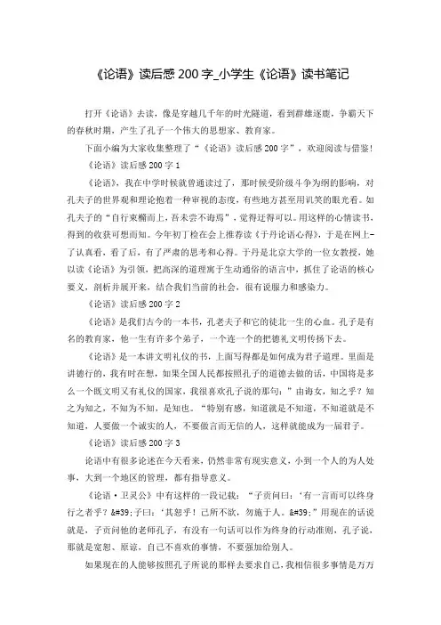 《论语》读后感200字_小学生《论语》读书笔记