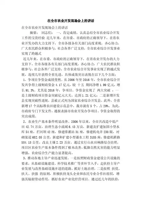 在全市农业开发现场会上的讲话