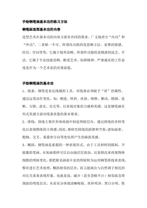 手绘钢笔画基本功的练习方法