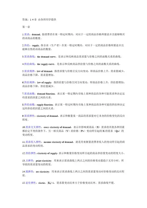 微观经济学课后答案,关键字翻译