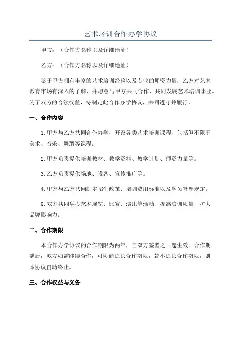 艺术培训合作办学协议