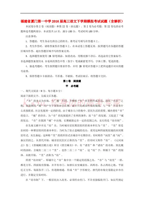 福建省厦门第一中学2016届高三语文下学期模拟考试试题(含解析)
