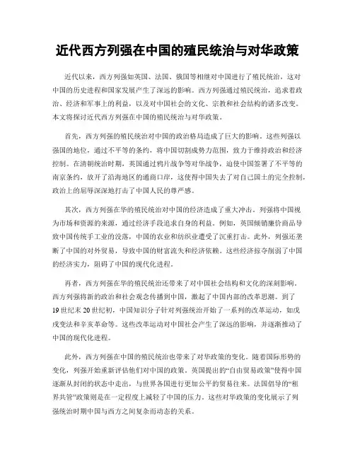 近代西方列强在中国的殖民统治与对华政策