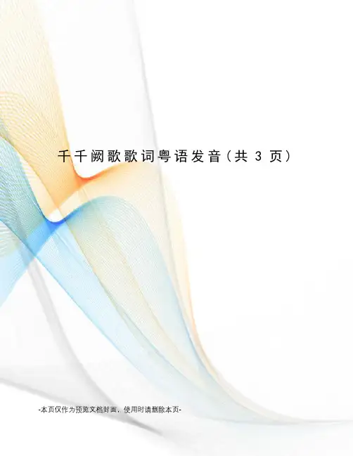 千千阙歌歌词粤语发音