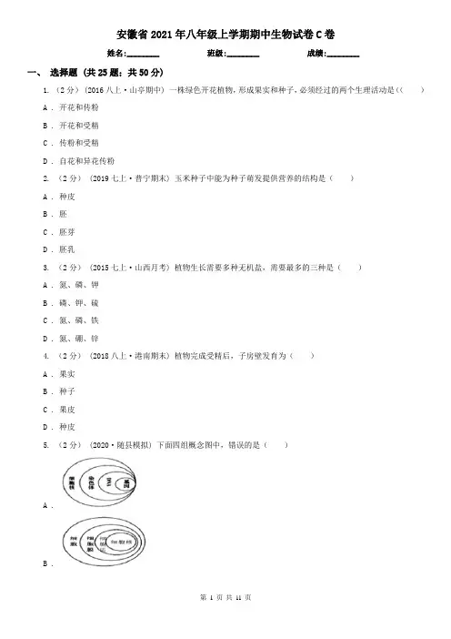 安徽省2021年八年级上学期期中生物试卷C卷(新版)