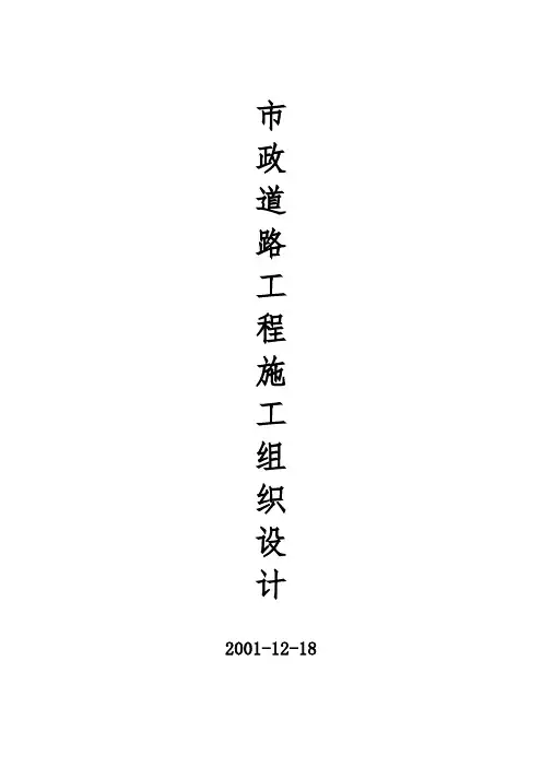 市政道路工程施工组织设计方案(附全套网络图)