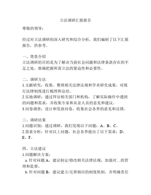 立法调研汇报报告