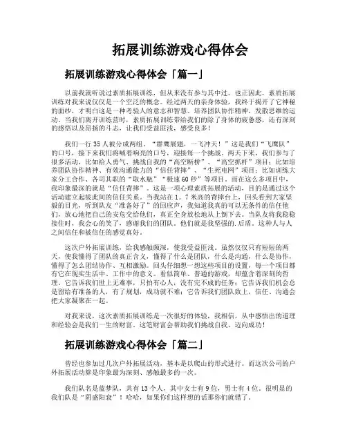 拓展训练游戏心得体会
