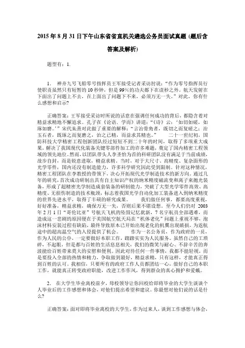 2015年8月31日下午山东省省直机关遴选公务员面试真题(题后含答案及解析)