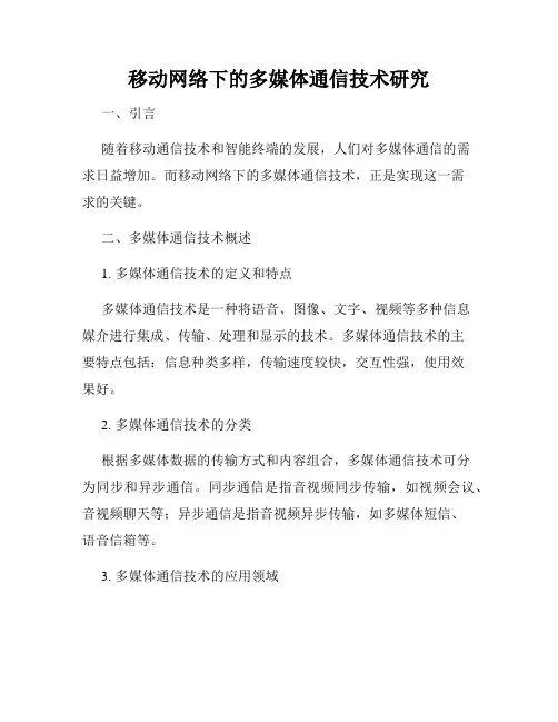 移动网络下的多媒体通信技术研究
