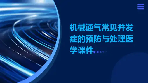 机械通气常见并发症的预防与处理医学课件