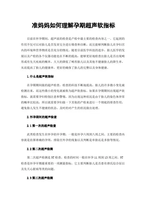 准妈妈如何理解孕期超声软指标