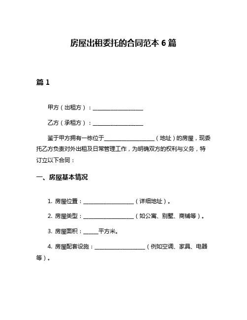 房屋出租委托的合同范本6篇
