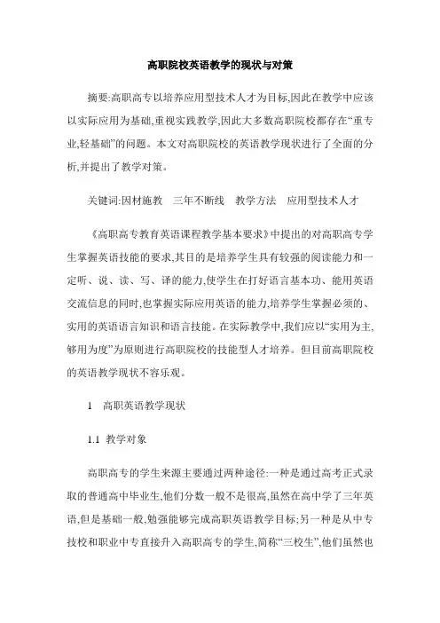 高职院校英语教学的现状与对策