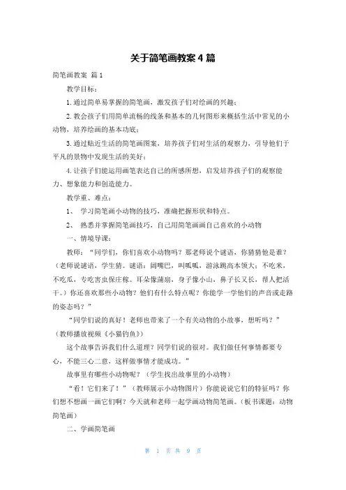 关于简笔画教案4篇