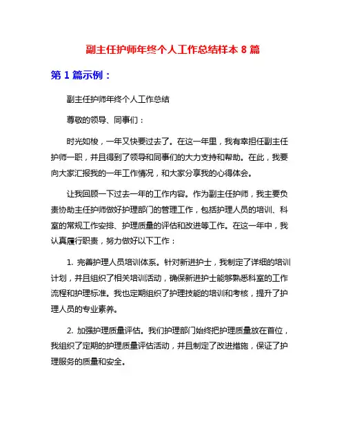 副主任护师年终个人工作总结样本8篇