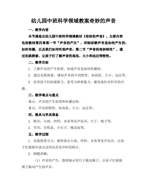 幼儿园中班科学领域教案奇妙的声音