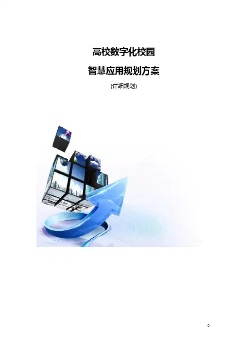 高校数字化校园-智慧应用规划方案