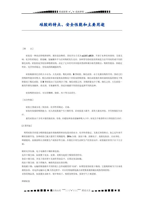 硅胶的特点、安全性能和主要用途