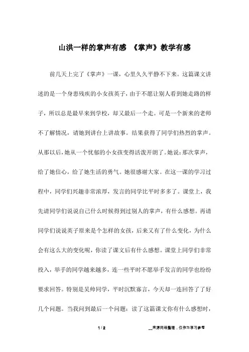 山洪一样的掌声有感 《掌声》教学有感