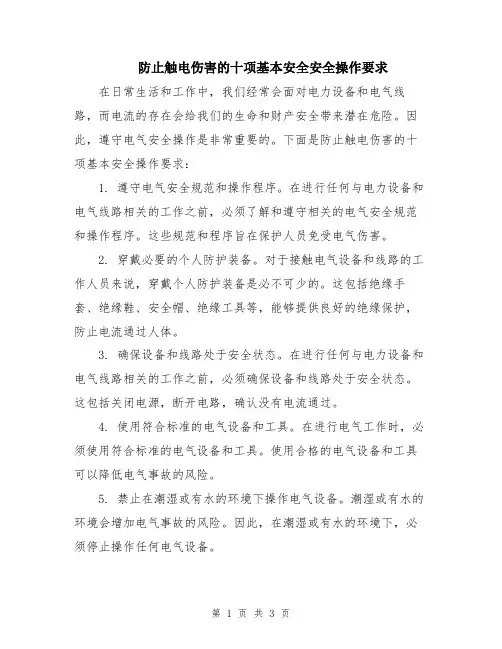 防止触电伤害的十项基本安全安全操作要求