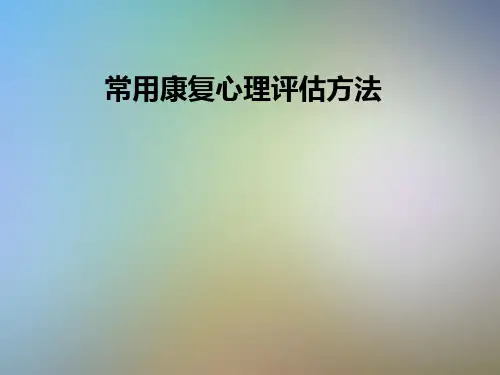常用康复心理评估方法