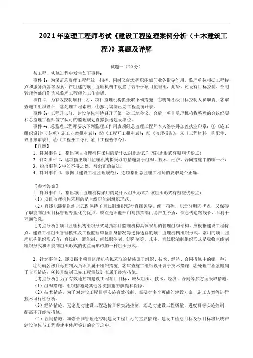 2021年监理工程师考试《建设工程监理案例分析(土木建筑工程)》真题及详解