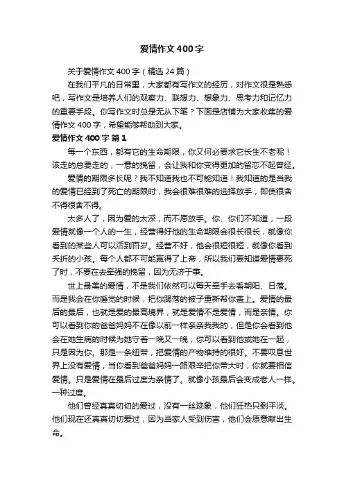 爱情作文400字
