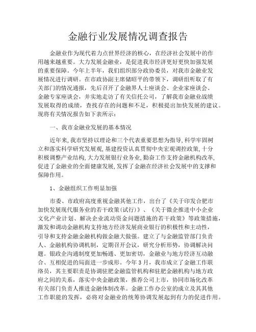 金融行业发展情况调查报告