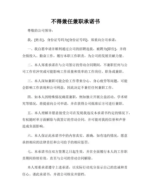 不得兼任兼职承诺书