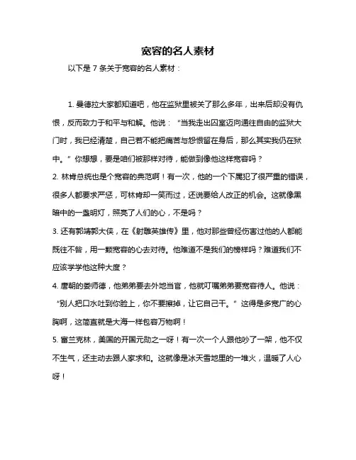 宽容的名人素材