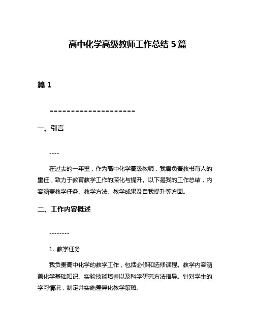 高中化学高级教师工作总结5篇