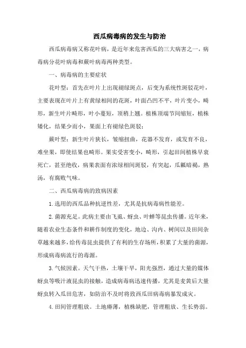 西瓜病毒病的发生与防治