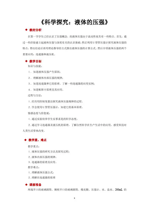 沪科版八年级物理全一册教学设计 科学探究：液体的压强 教案