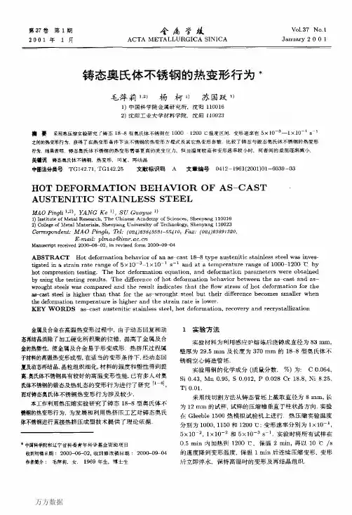 铸态奥氏体不锈钢的热变形行为