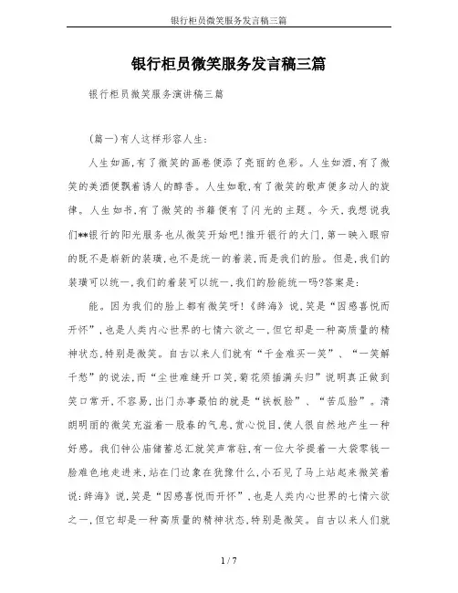 银行柜员微笑服务发言稿三篇