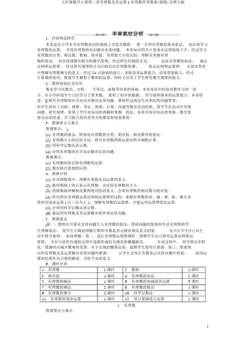 七年级数学上册第二章有理数及其运算1有理数优秀教案(新版)北师大版