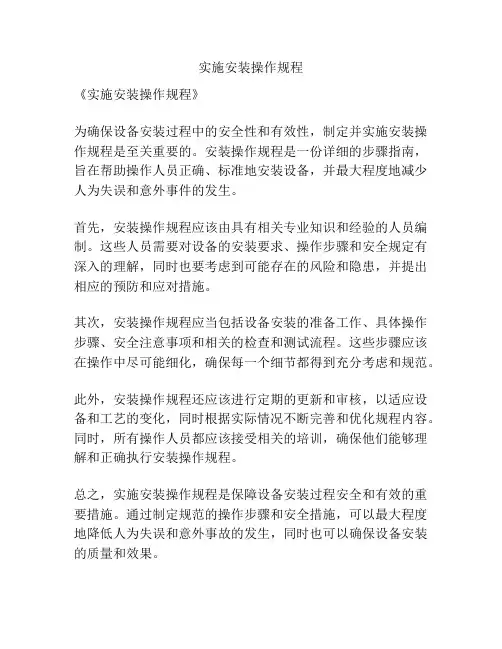 实施安装操作规程