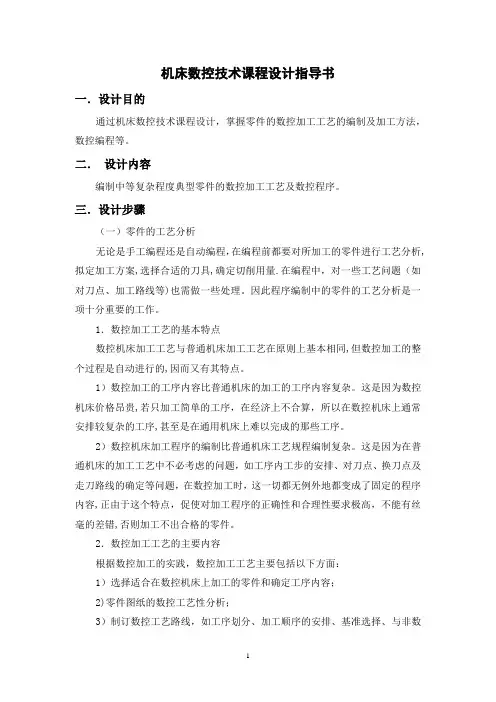 机床数控技术课程设计指导书