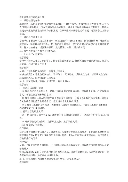 职业道德与法律教学计划