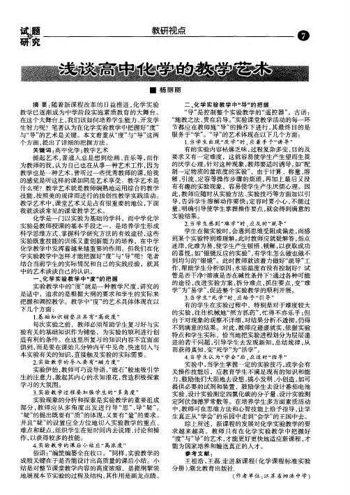 浅谈高中化学的教学艺术