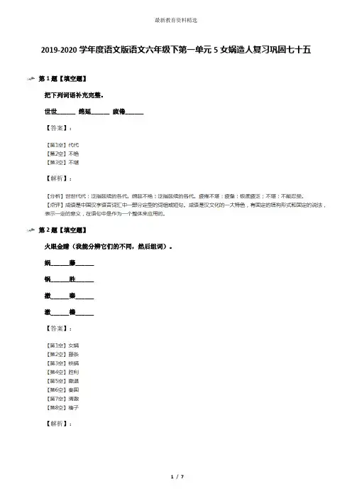 2019-2020学年度语文版语文六年级下第一单元5女娲造人复习巩固七十五