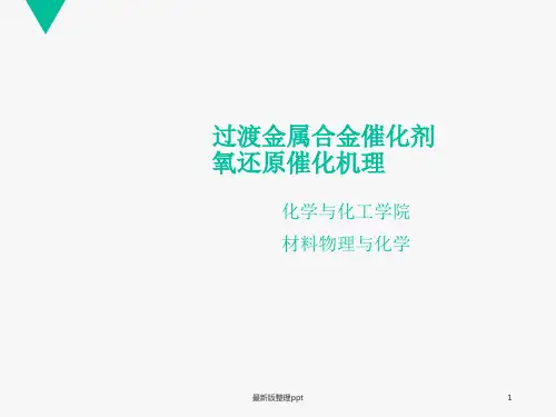 过渡金属合金催化剂氧还原ORR催化机理ppt课件