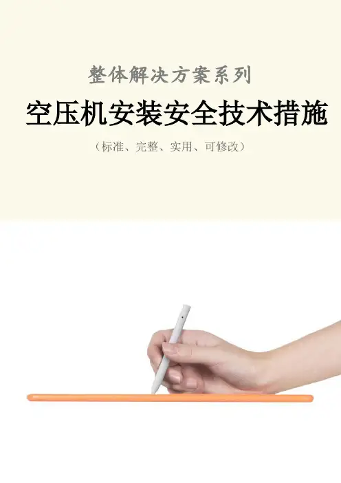 空压机安装安全技术措施方案