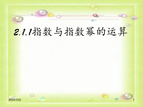 指数与指数幂的运算公开课 ppt课件