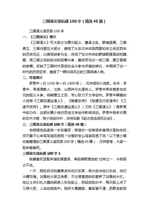 三国演义读后感100字（精选45篇）